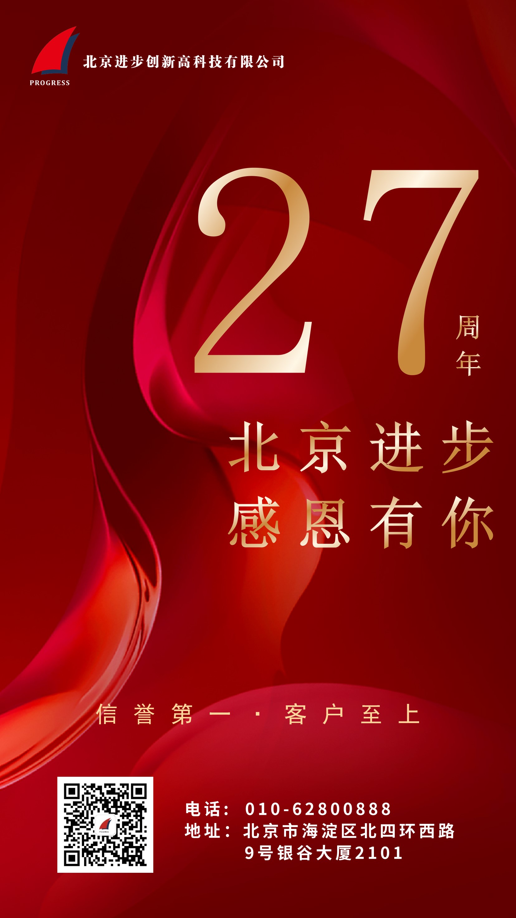 熱烈慶祝北京午夜免费剧场公司成立二十七周年！